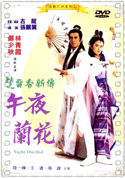 楚留香新传之午夜兰花