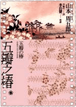 五瓣之椿
