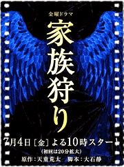 家族狩猎
