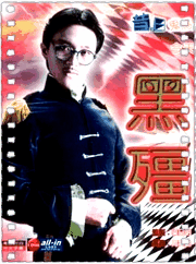 黑白僵尸