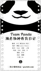 Team Panda 濒危物种养育日记