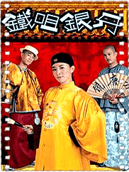 铁咀银牙