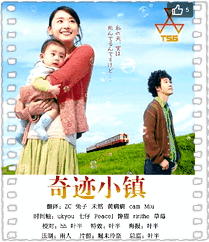 奇迹小镇