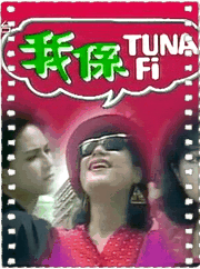 我系Tuna Fi