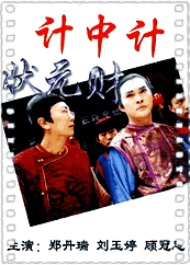 计中计状元财
