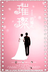 璀璨的婚礼