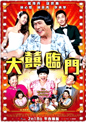 大喜临门