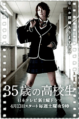 35岁的高中生