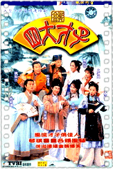 金装四大才子