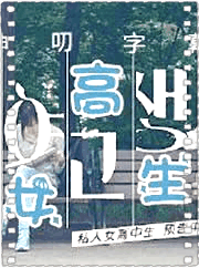 私人女高中生