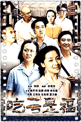 吃亏是福