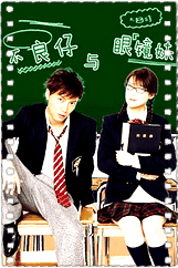 不良仔与眼镜妹