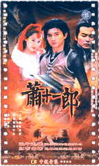萧十一郎[吴奇隆版]