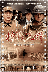 特战先锋