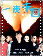 一夜未回