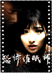 恐怖催眠师