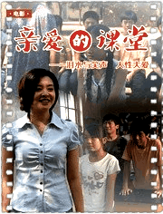 亲爱的课堂