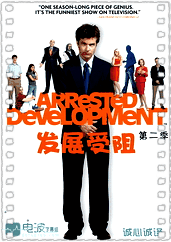发展受阻第二季