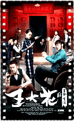 王大花的革命生涯