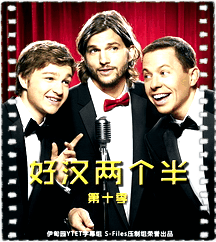好汉两个半第十季