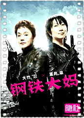 钢铁大妈