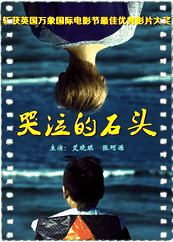 哭泣的石头