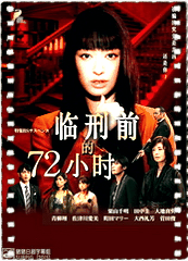 临刑前的72小时