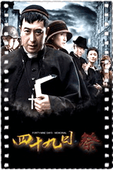 四十九日祭