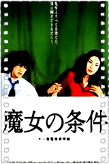 魔女的条件