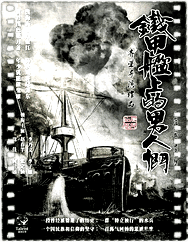 铁甲舰上的男人们