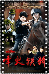 烽火铁骑