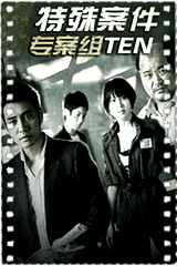 特殊案件专案组TEN