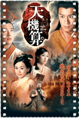 天机算