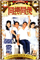 同捞同煲
