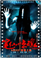 笔仙惊魂