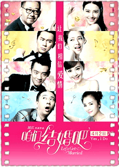 咱们结婚吧电影版