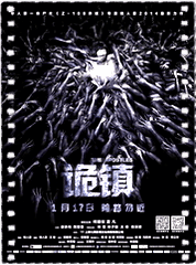 诡镇
