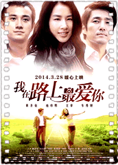 我在路上最爱你