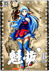 魁拔3战神崛起