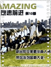 极速前进第十季