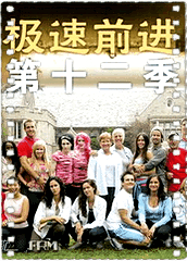 极速前进第十二季