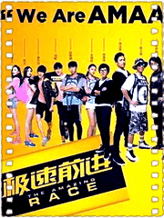 极速前进第十三季