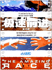 极速前进第十五季