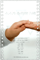 小小生命的接力棒