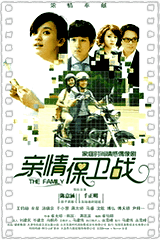 亲情保卫战