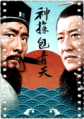 神探包青天