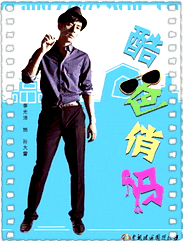 酷爸俏妈