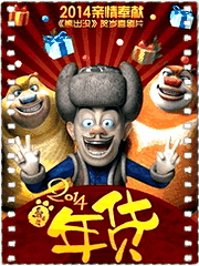 熊出没之年货