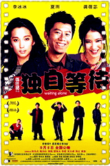 独自等待