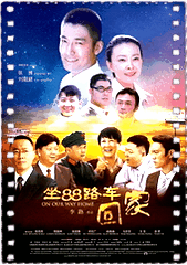 坐88路车回家